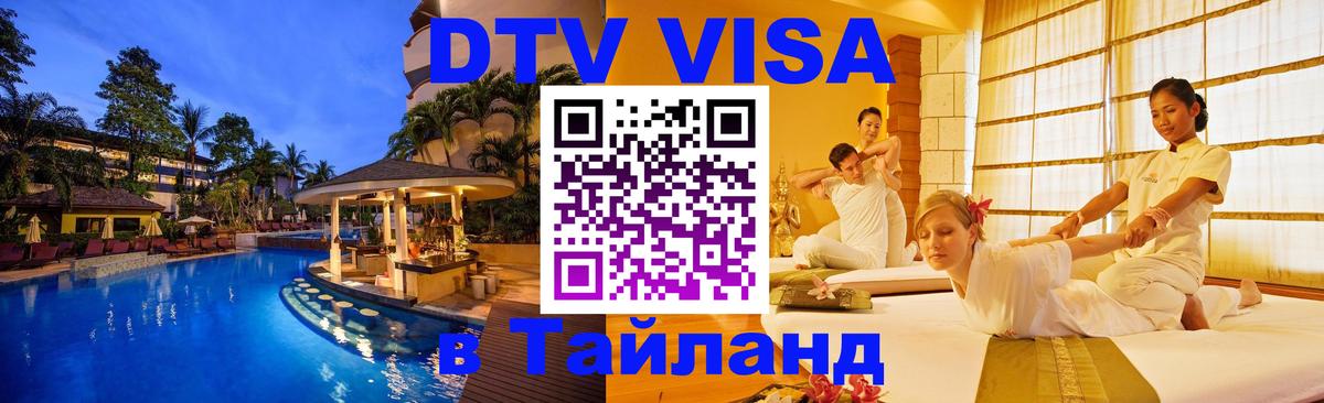 Стоимость и условия DTV визы — оформление в Таиланд под ключ - 04.10.2025 