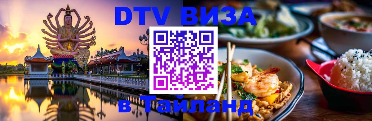 Долгосрочная виза DTV в Тайланд Электросталь 