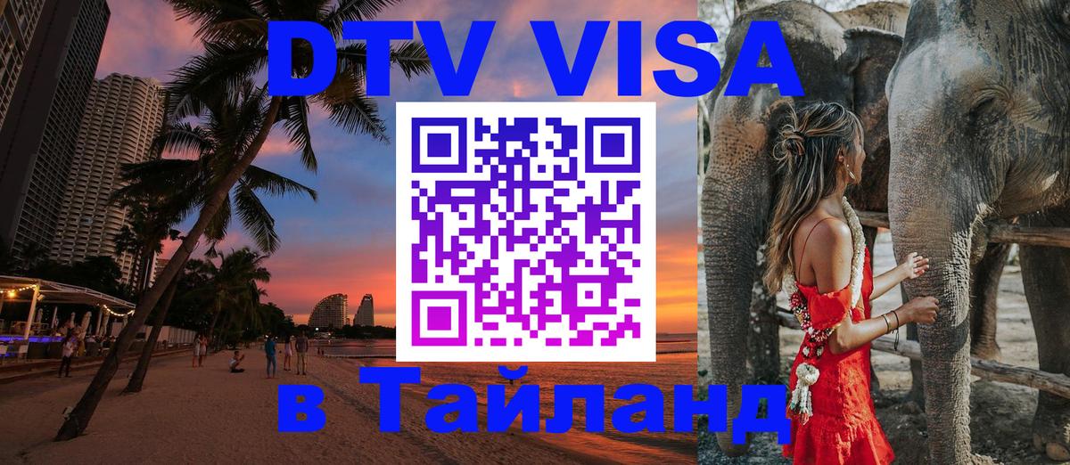 Сколько стоит виза DTV в Тайланд Электросталь 